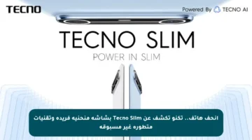 أنحف هاتف.. تكنو تكشف عن Tecno Slim بشاشة منحنية فريدة وتقنيات متطورة غير مسبوقة